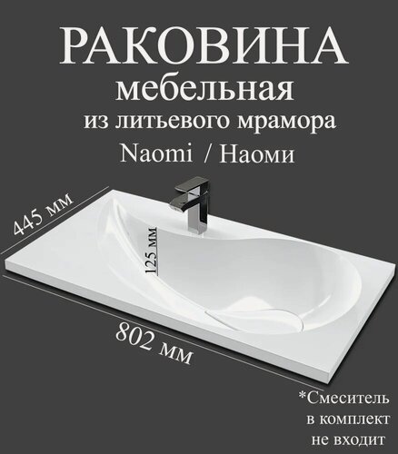 Изображение товара Мебельная раковина Madera Наоми (Naomi) 80 с левым крылом, накладная, встраиваемая, из искусственного мрамора, белая, глянцевая, раковина для ванной, прямоугольная