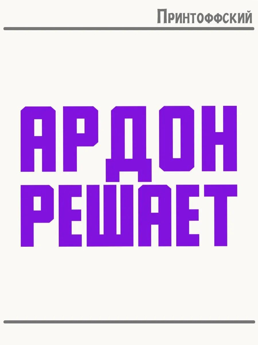 Термонаклейка для одежды и аксессуаров DTF-печать Город Ардон решает