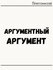 Термонаклейка для одежды и аксессуаров DTF-печать Аргумент
