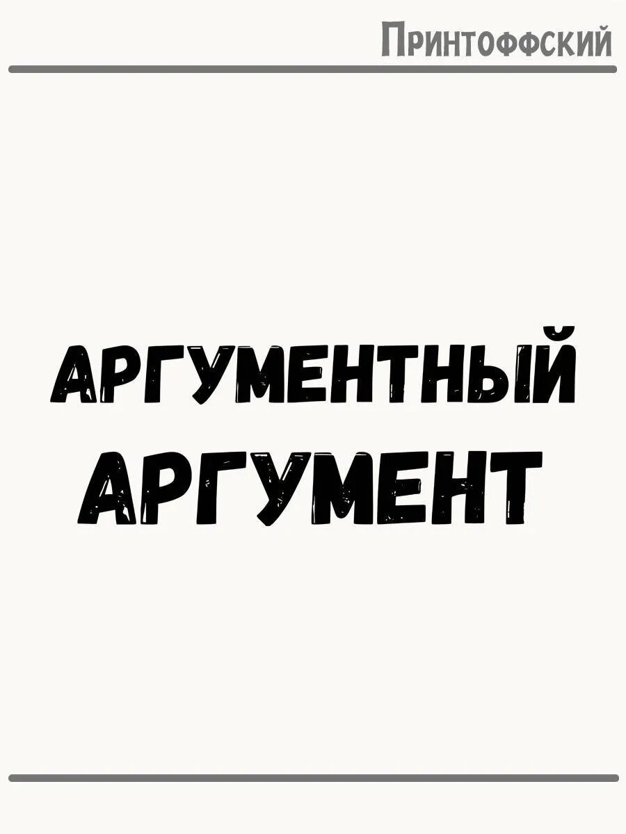 Термонаклейка для одежды и аксессуаров DTF-печать Аргумент