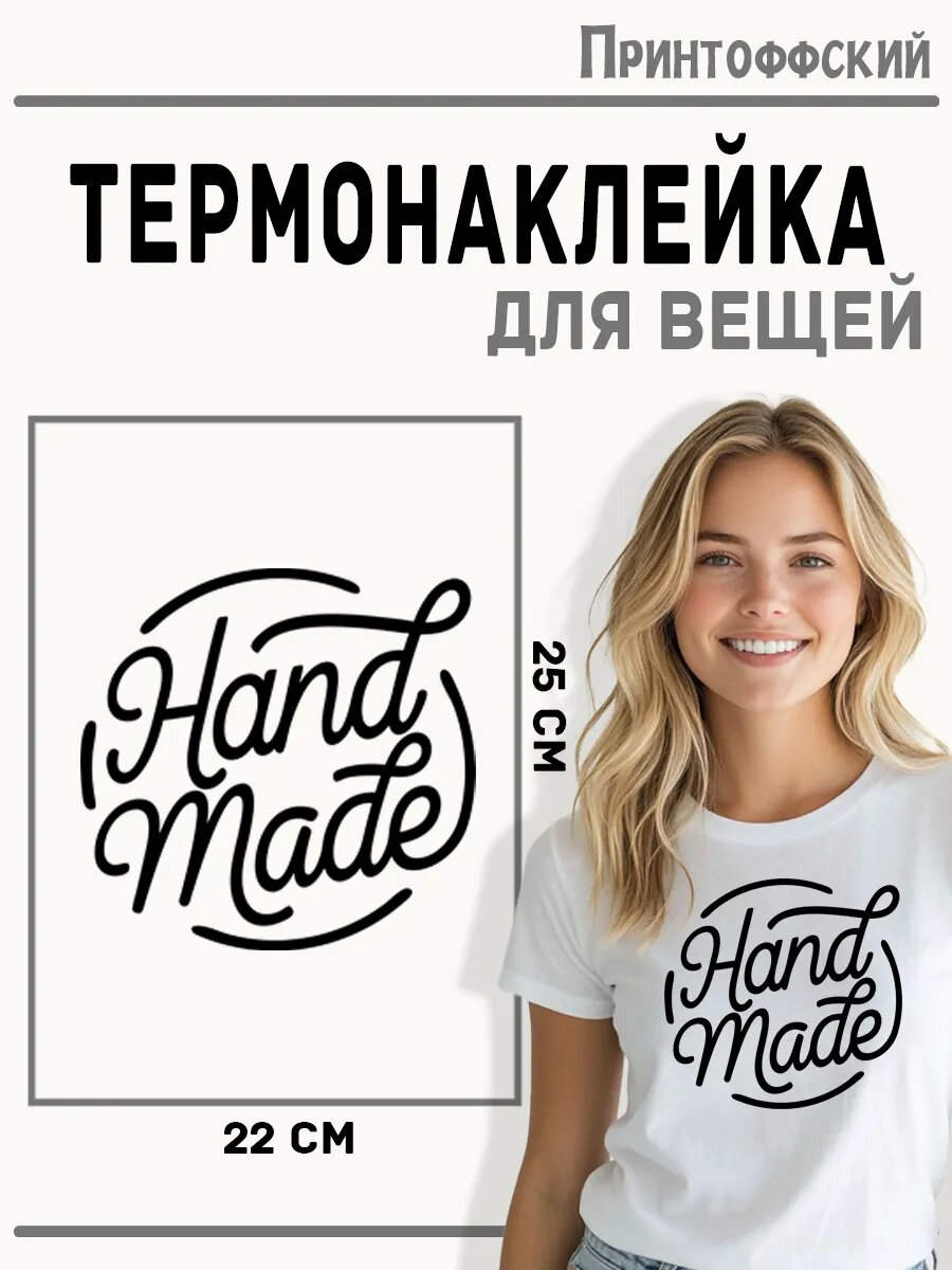 Термонаклейка для одежды и аксессуаров DTF-печать hand made — фото 1