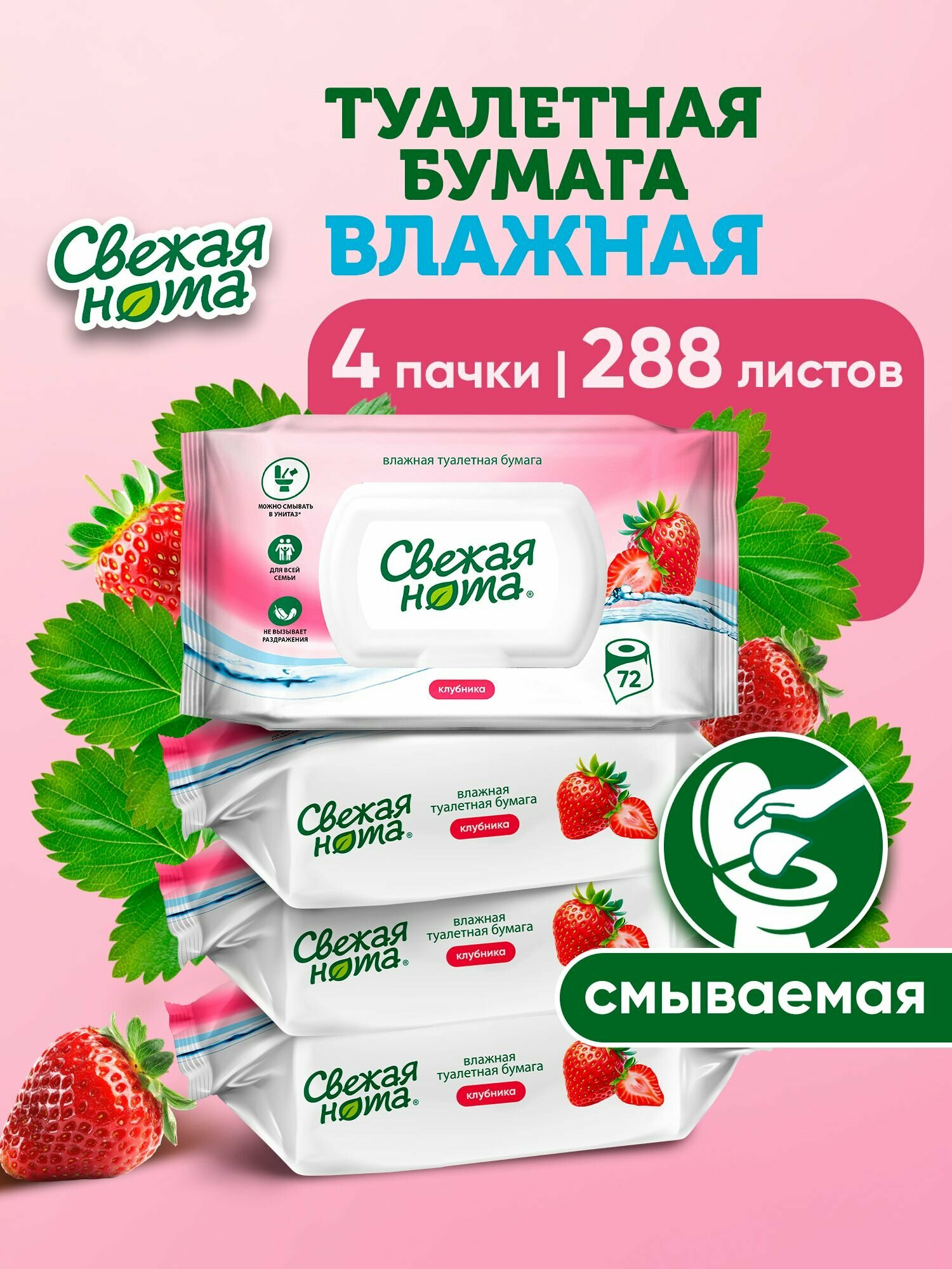 Свежая нота Влажная туалетная бумага с ароматом клубника 288 шт (4уп. по 72 шт.)