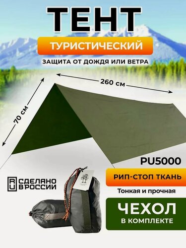 Изображение товара Тент туристический Две Сосны укрывной, легкоходный, 260х140 см, с чехлом для тента