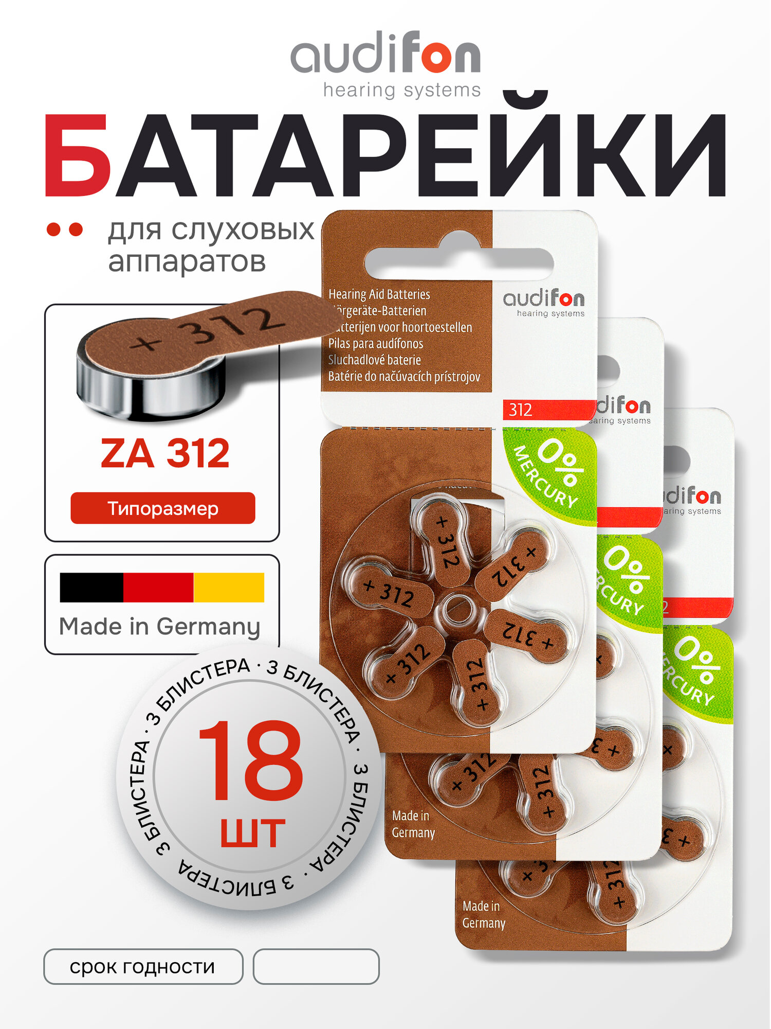 Батарейки воздушно-цинковые для слуховых аппаратов Audifon тип 312 (ZA312, PR41, AC312, DA312) 18 шт