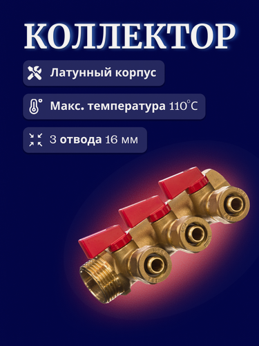 Изображение товара Коллектор 1"x16x3 с шаровыми кранами 3 вых для металлопластиковых труб красн. TST