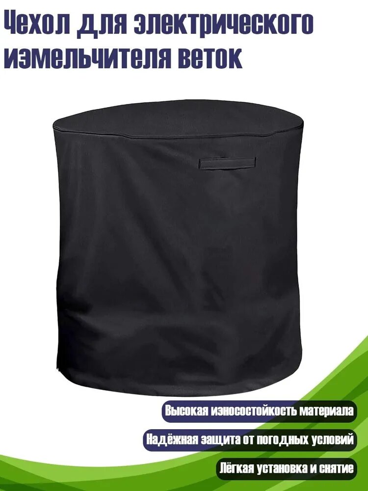 Чехол для электрического измельчителя веток, Черный