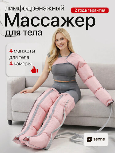 Изображение товара Лимфодренажный массажер для тела, прессотерапия аппарат SENNE Set 4