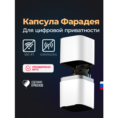 фото Капсула велтер белая. клетка фарадея, офлайн бокс для смартфонов, защита переговоров и цифровой детокс velter