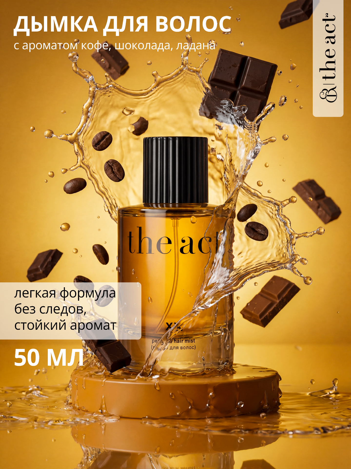 Мист для волос и тела "XX" The Act, парфюмированный, антистатический эффект, 50мл