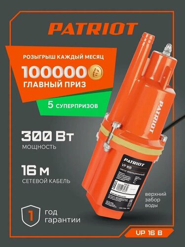 Изображение товара Насос для воды погружной водяной вибрационный PATRIOT VP 16В, 300Вт