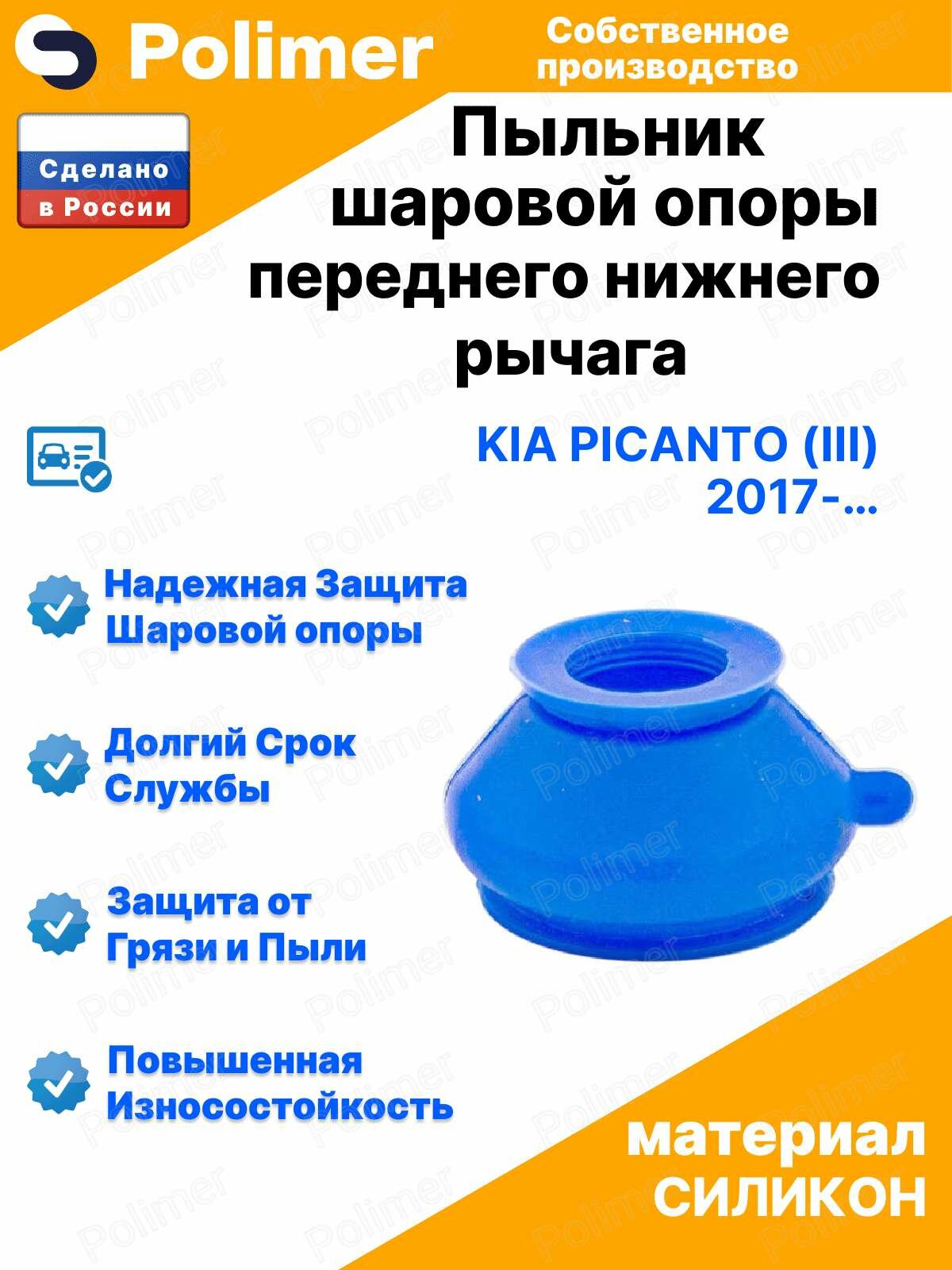 Пыльник шаровой опоры переднего нижнего рычага для KIA Picanto (III) 2017-Н. В. 16х30х26, силикон