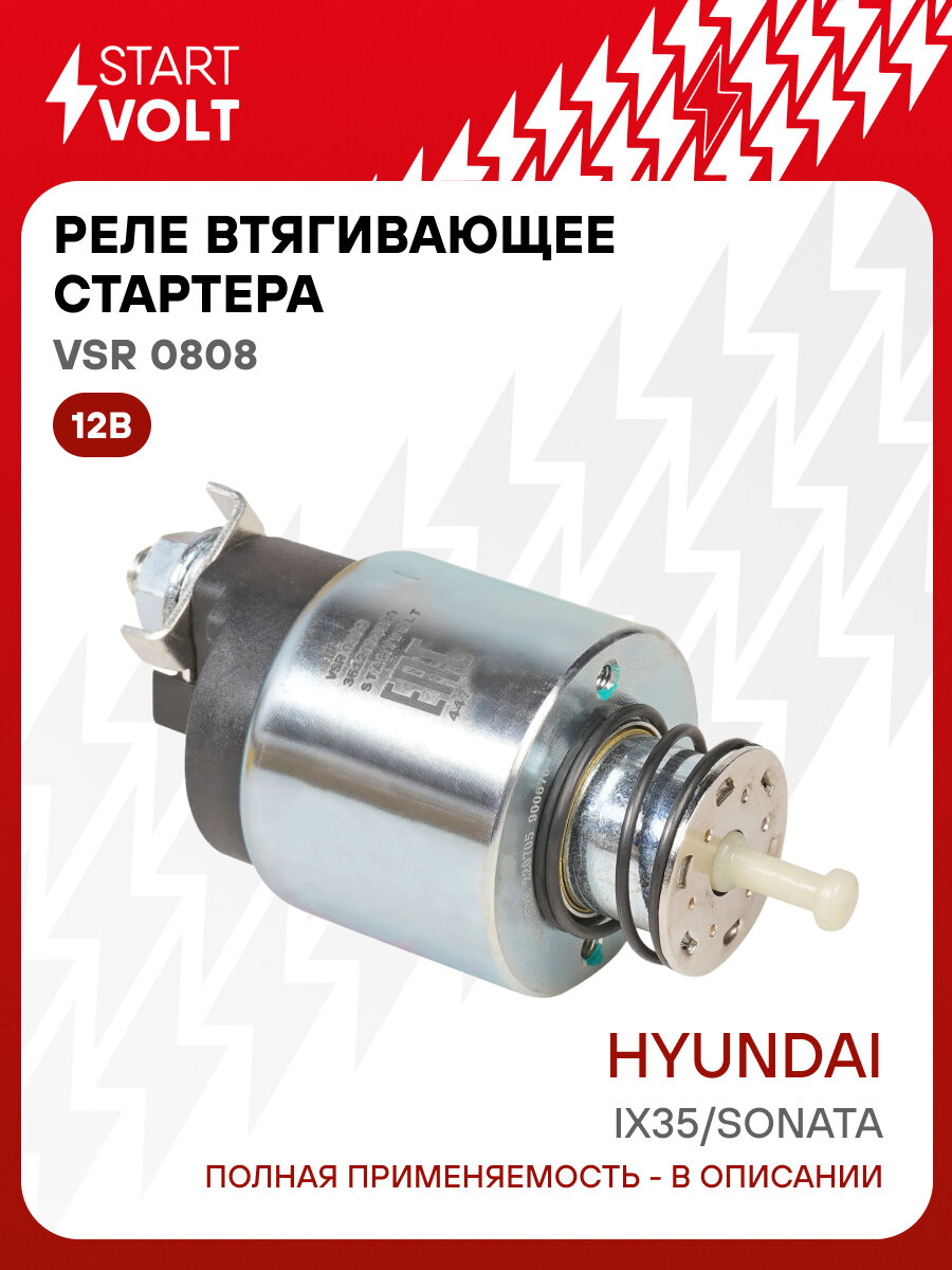 Реле втягивающее стартера для автомобилей Hyundai ix35 (10-)/Sonata (10-) 2.0i VSR 0808 StartVolt