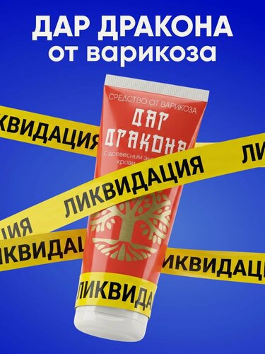 Изображение товара Крем от варикоза усталости и отеков ног мазь вен на ногах от варикоза ног крем , Алтея, Дар Дракона, 30 мл