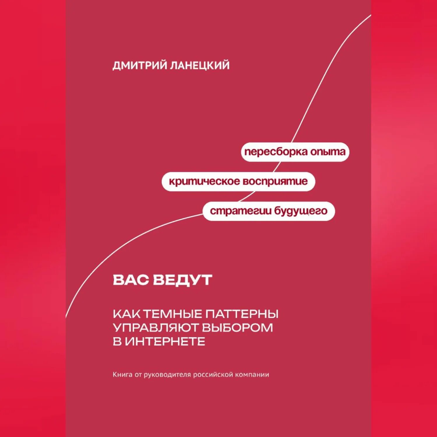 Вас ведут: Как темные паттерны управляют выбором в интернете [Аудиокнига]