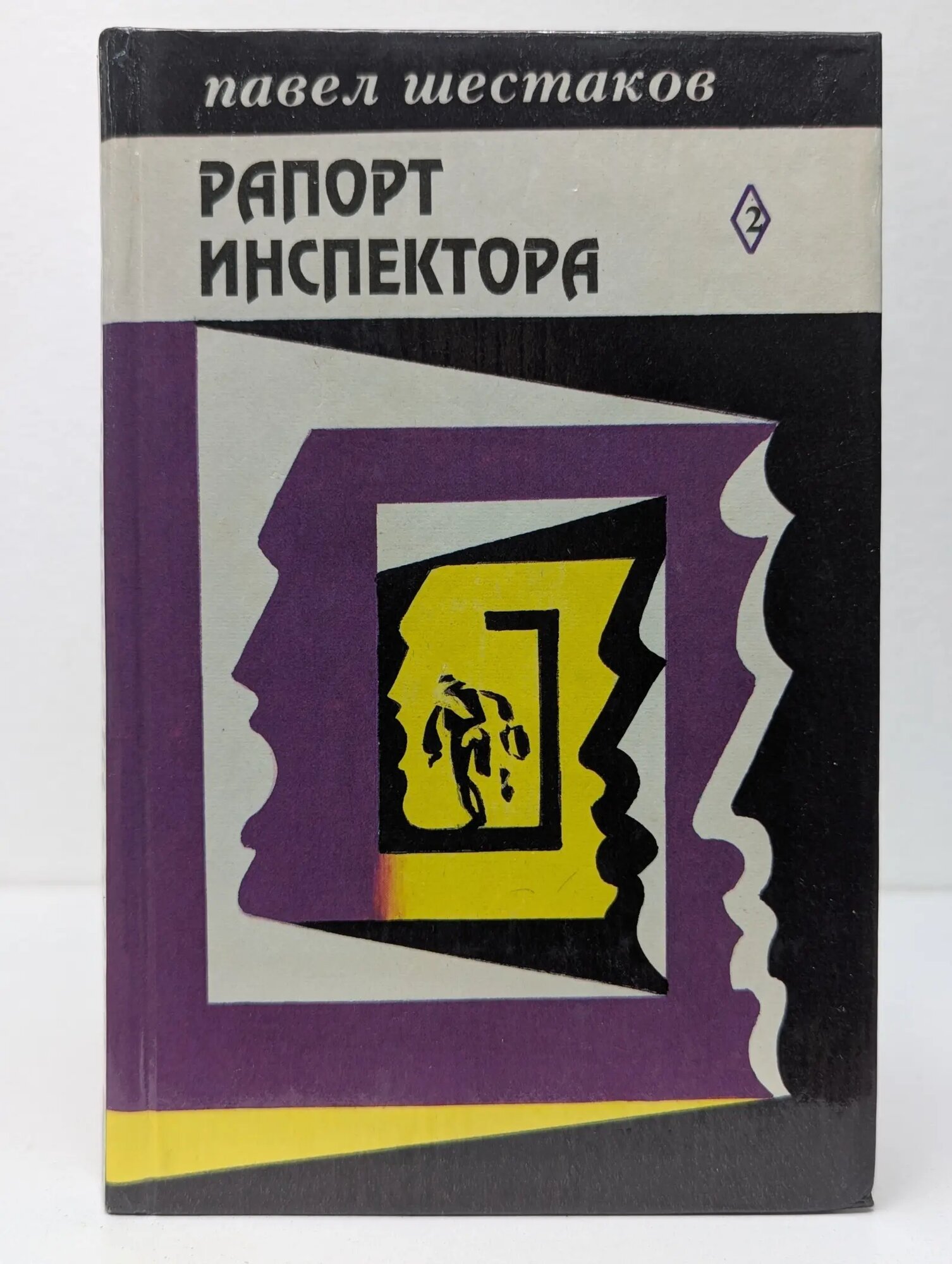 Павел Шестаков. Собрание сочинений в 7 томах. Том 2 Шестаков Павел Александрович 1994