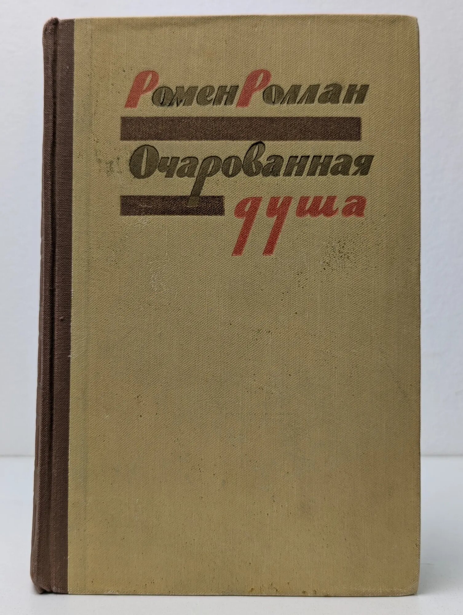 Очарованная душа. Книга 1, 2 и 3 Роллан Ромен 1959