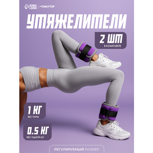 Утяжелители неопреновые ONLYTOP, 2 шт. × 0.5 кг, цвет фиолетовый