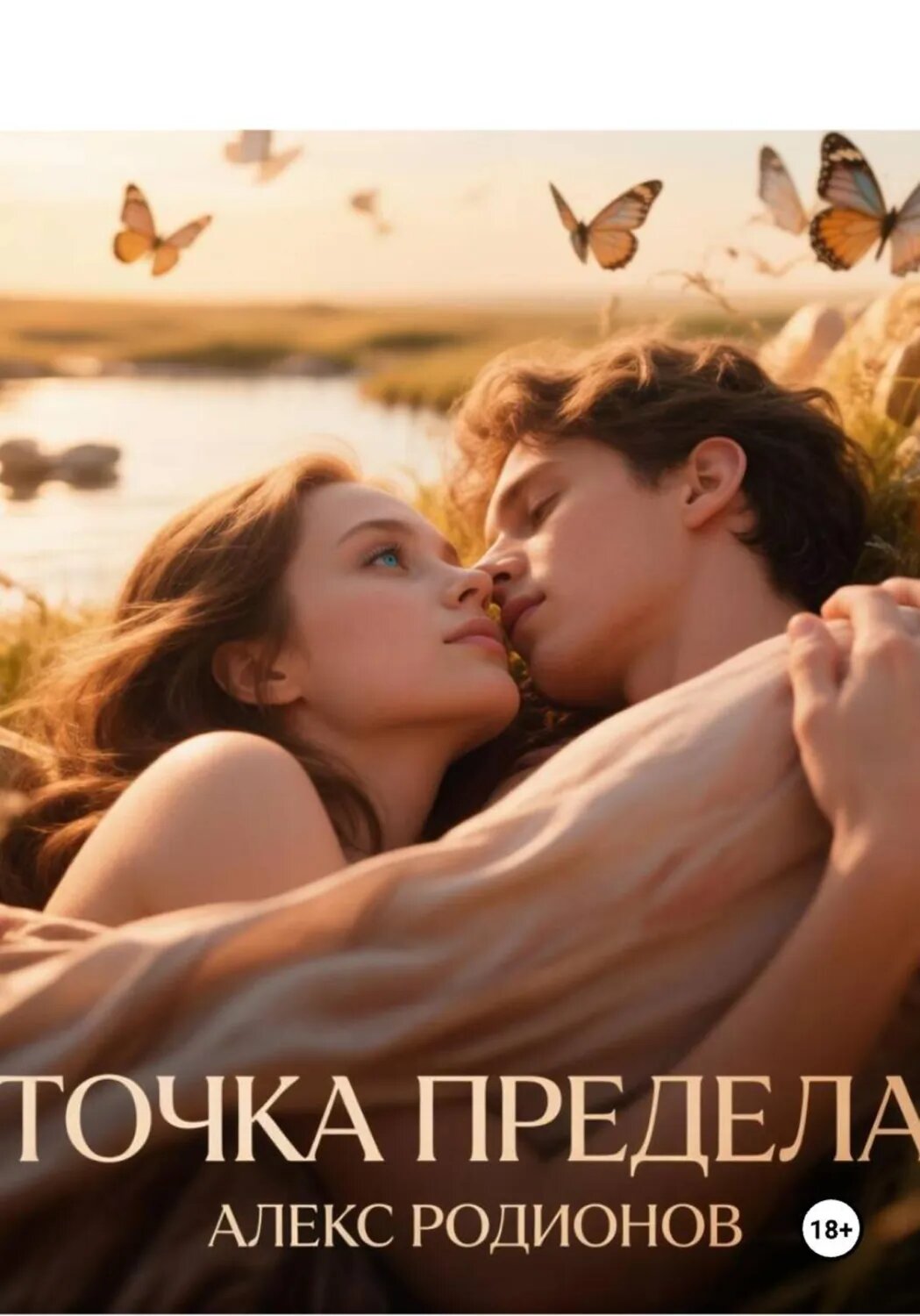 Точка предела [Цифровая книга]