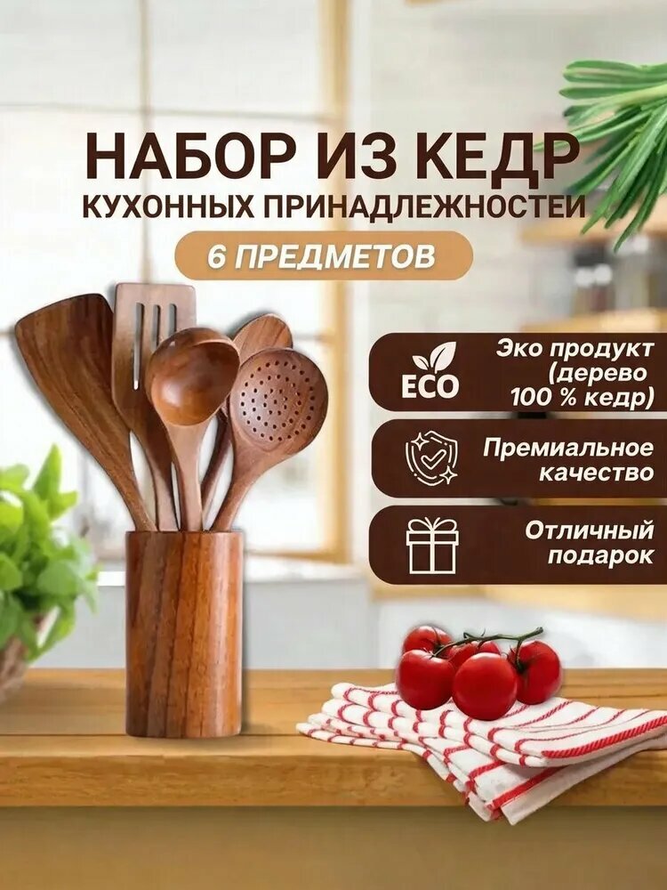 Деревянный кухонный набор из кедра 6 штук с подставкой для хранения
