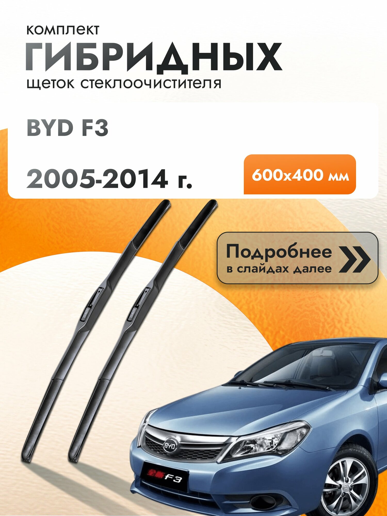 Дворники гибридные для BYD F3 / 2005-2014 / Комплект щеток стеклоочистителя 600 400 мм БИД Ф3
