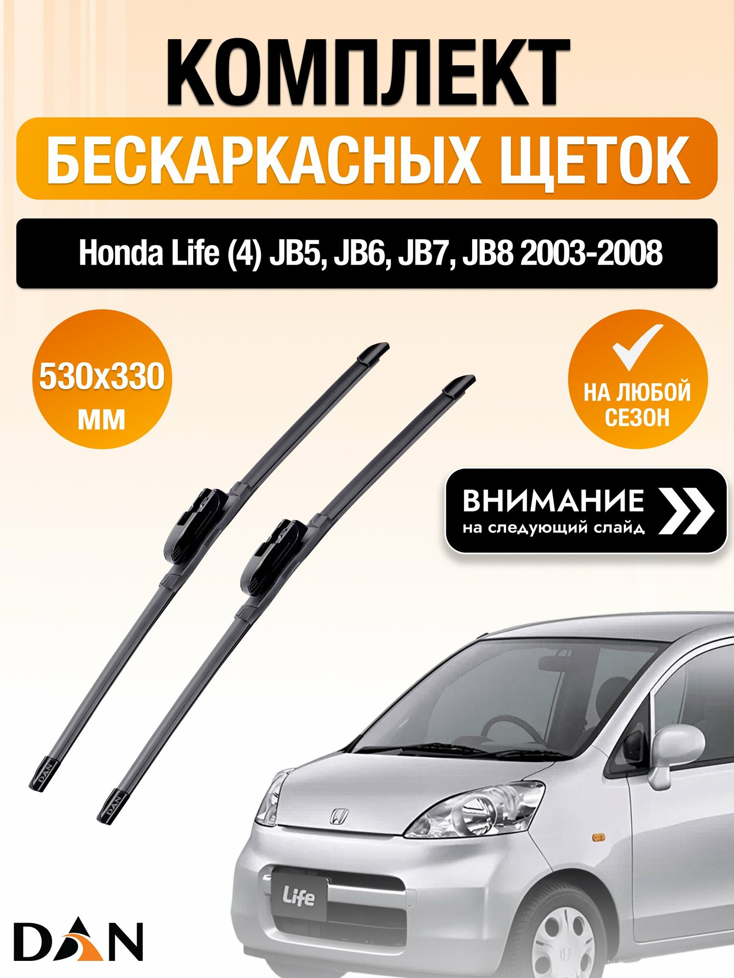 Дворники бескаркасные на Honda Life (4) JB5, JB6, JB7, JB8 / 2003-2008 / Комплект щеток стеклоочистителя 530 330 мм Хонда Лайф DAN