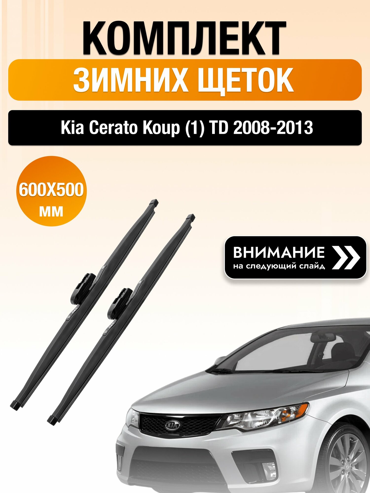 Дворники на Kia Cerato Koup (1) TD / 2008-2013 / Комплект зимних щеток стеклоочистителя 600 500 мм Киа Серато Купе DAN