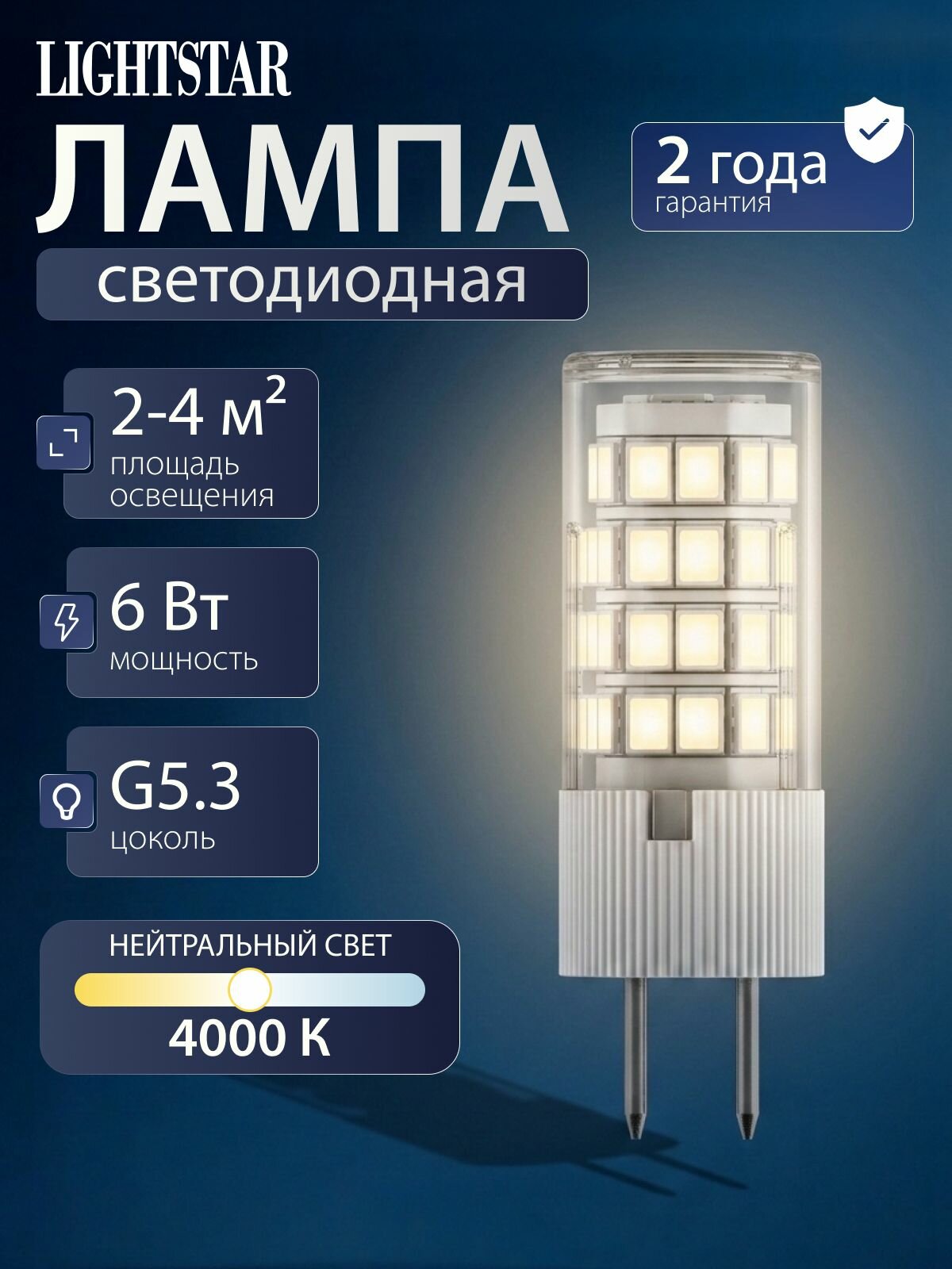 Лампочка LED Lightstar 940434 G5.3 6Вт 220В 492Лм 4000К комплект 1 шт.