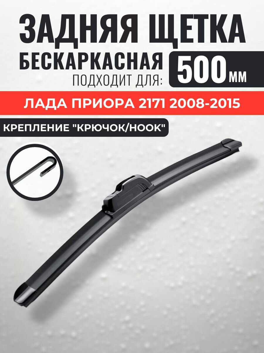 500 Задний дворник Лада Приора 2171 / Щетка стеклоочистителя задняя LADA Priora 2008 2009 2010 2011 2012 2013 2014 2015