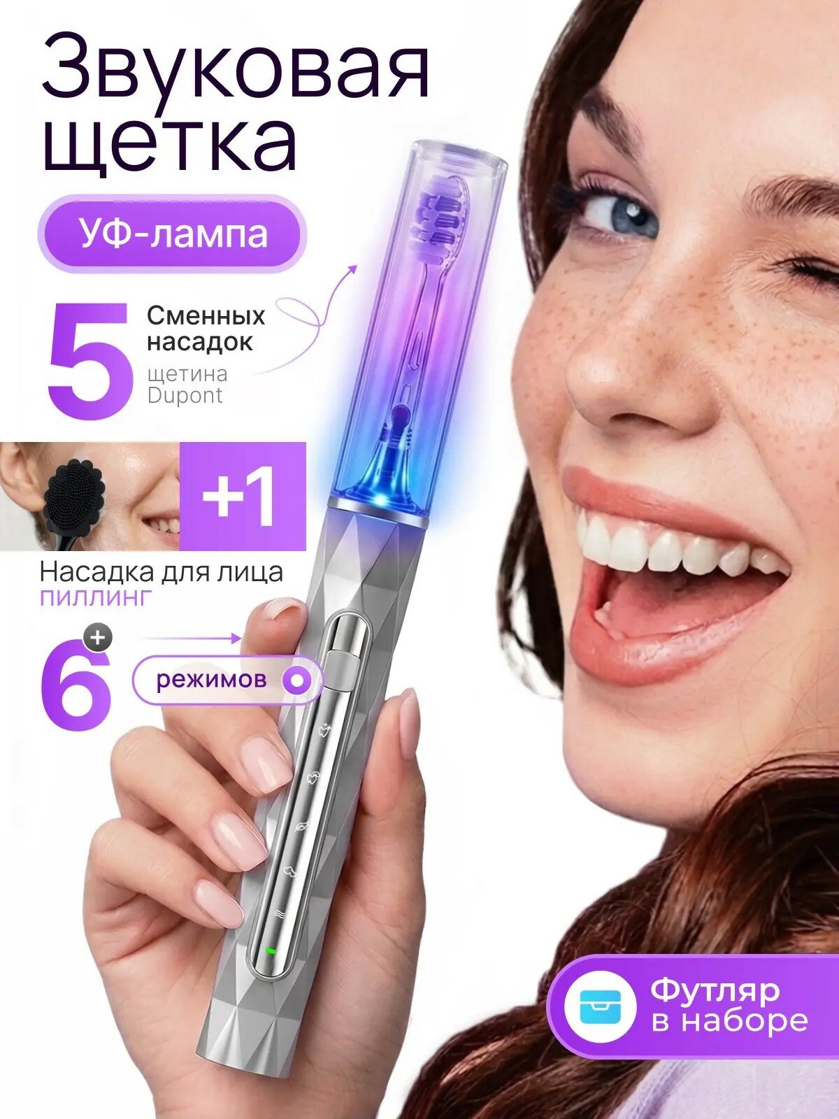 Электрическая зубная щетка с УФ-дезинфекцией, футляром и насадкой для умывания, 5 сменных насадок