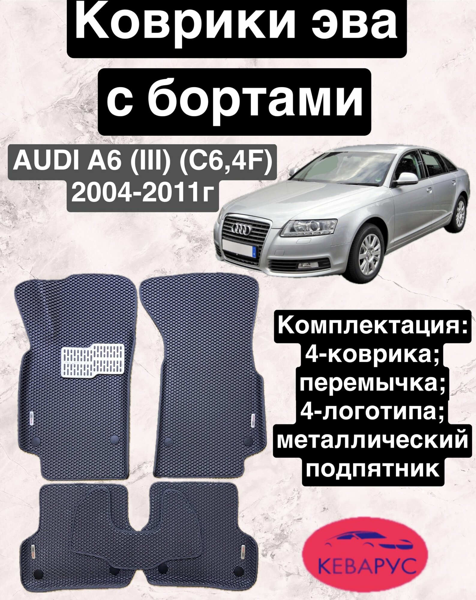 Комплект EVA с бортами Audi A6 (III) (С6,4F) 2004-2011г/Ауди А6 (III) (С6,4F)