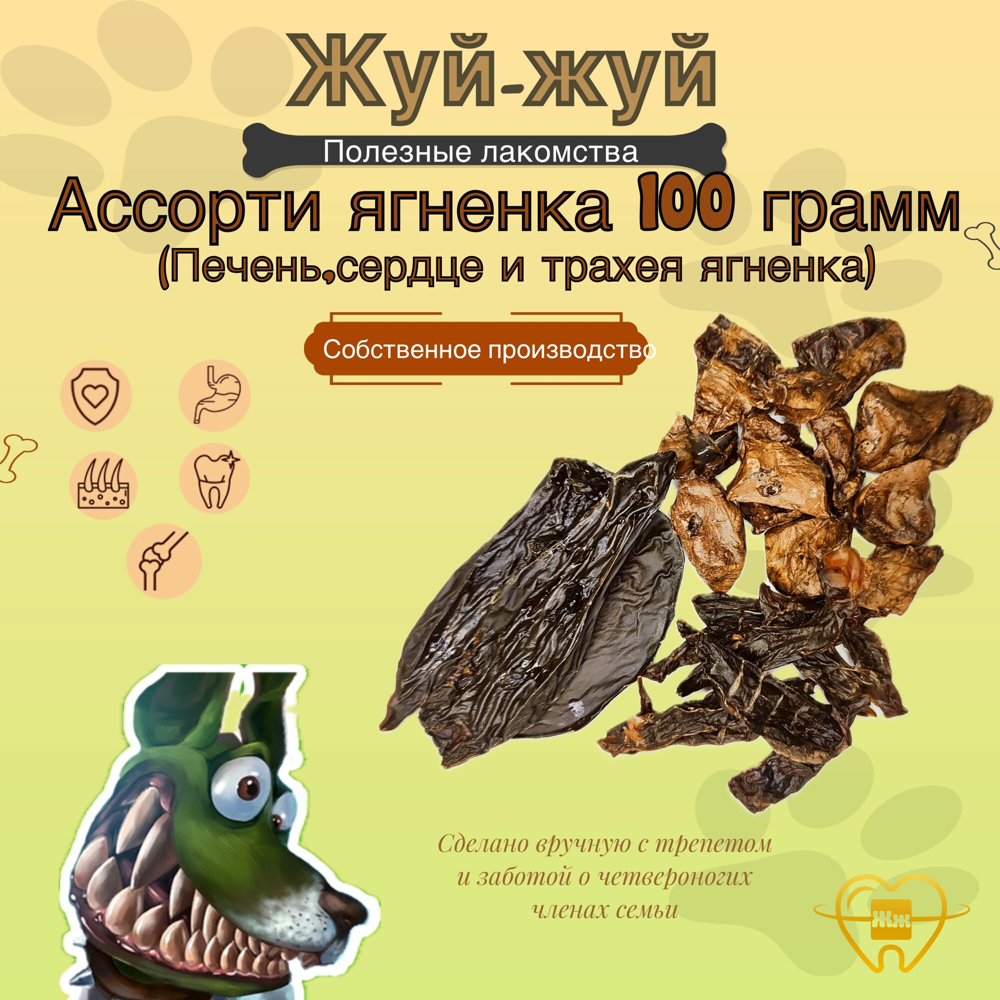 Лакомства для собак Жуй-Жуй Ассорти ягненка 100 гр, Легкое, печень , Сердце , трахея ягненка. .