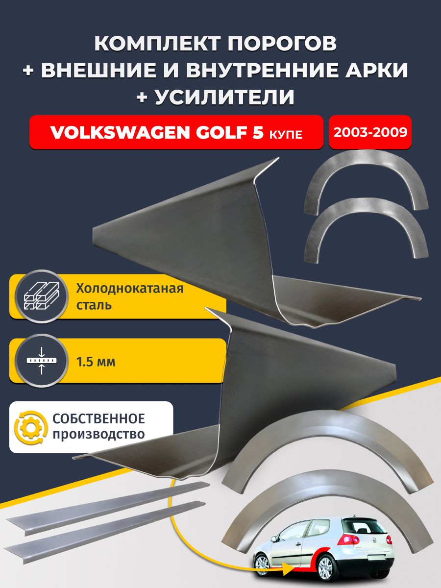 Комплект ремонтных задних внешних и внутренних арок (0,8 мм) + комплект порогов + усилители, на Volkswagen Golf 5 2003-2009 хэтчбек 3 дв (Гольф 5) Холоднокатаная сталь 1.5 мм
