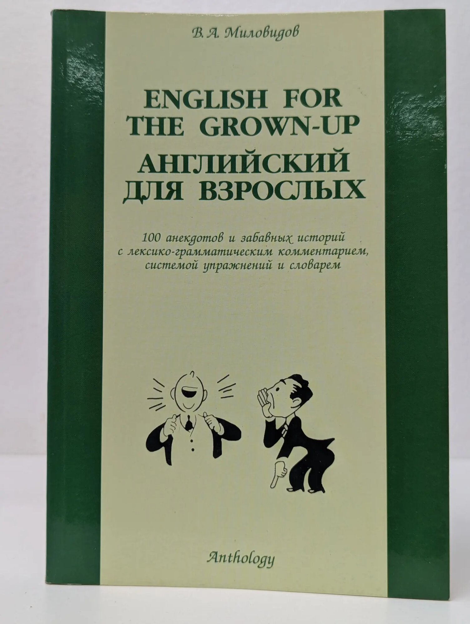 English for the Grown-up. Английский для взрослых Миловидов Виктор Алексеевич 2003