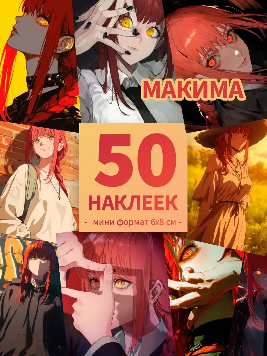 Макима , человек-бензопила наклейки аниме