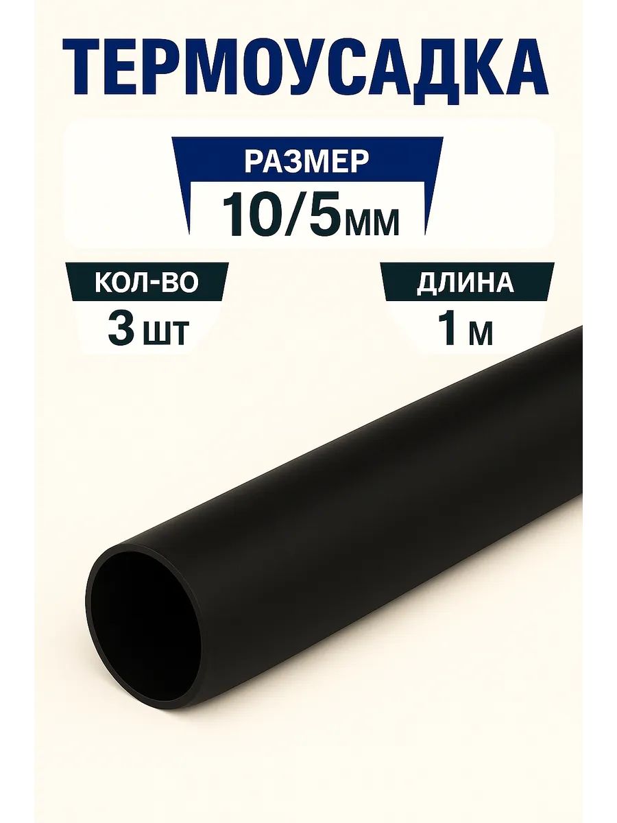 Термоусадочная трубка 3шт 10/5 мм длина 100 см усадка 2:1 черный Stekker 49090
