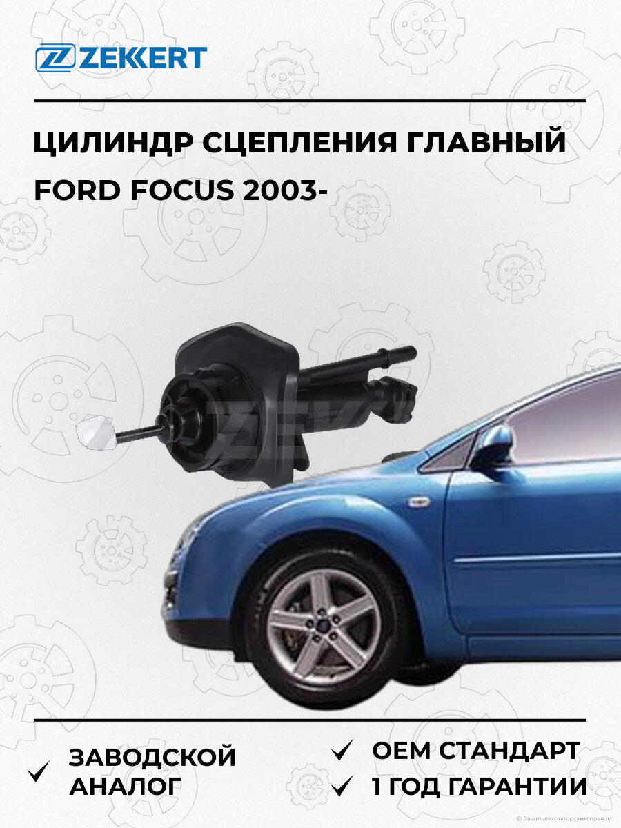 Цилиндр сцепления главный Zekkert ZD1489 Форд Фокус Ford Focus с 2003