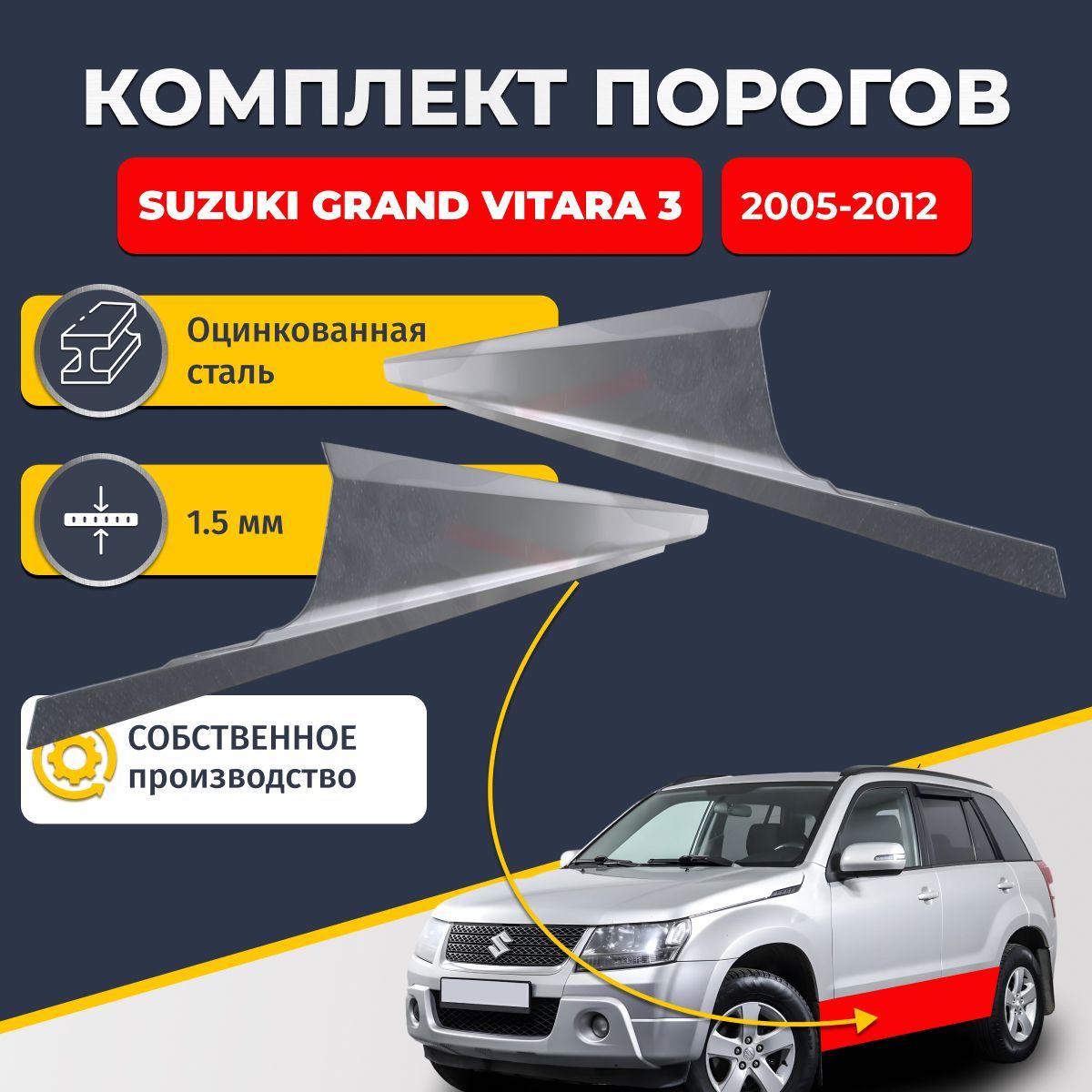 Ремонтные пороги комплект (2 шт.), для Suzuki Grand Vitara 3 2005-2012 г, оцинкованная сталь 1.5 мм (Сузуки Гранд Витара 3), порог автомобильный, стандартный. Кузовной ремонт.