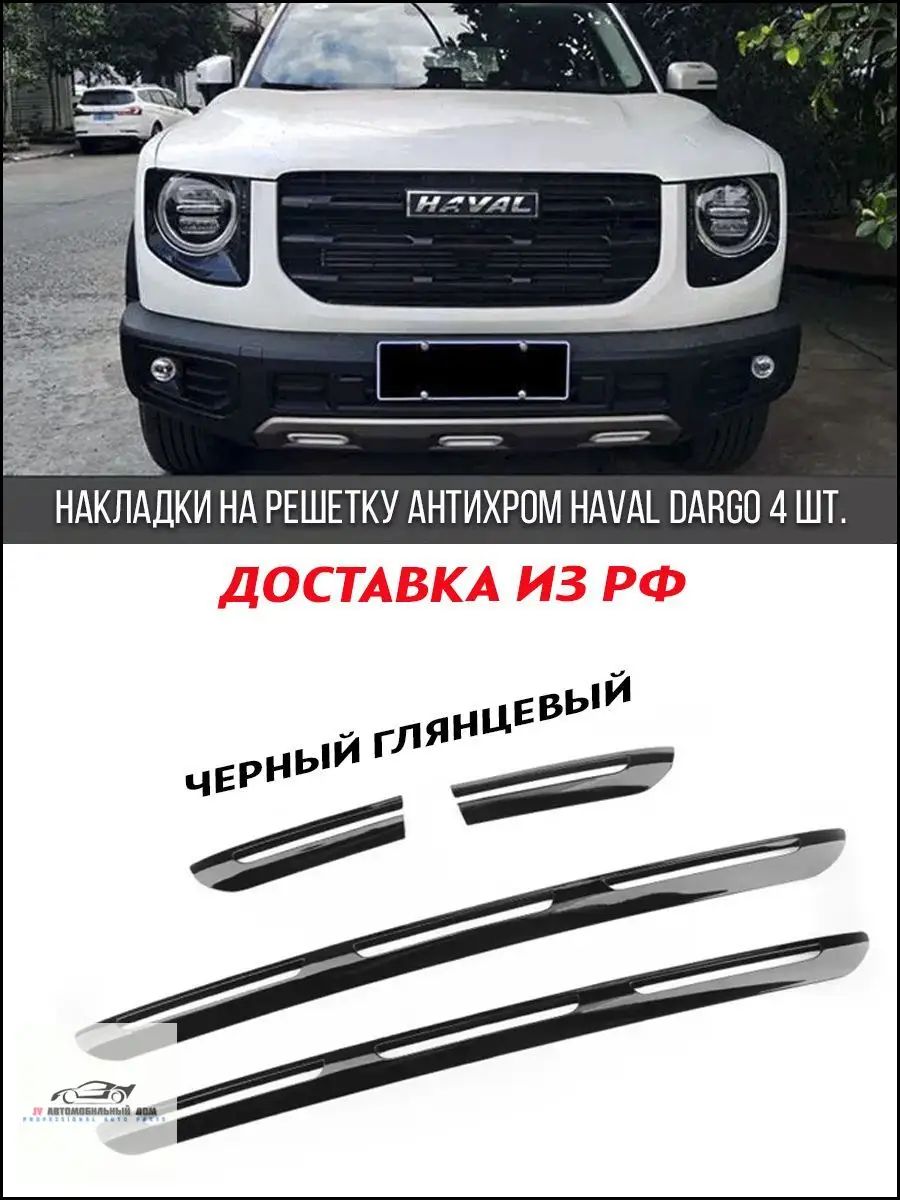 Эксклюзивные черные глянцевые накладки антихром для Haval Dargo, 4 шт, доставка из России JY Автомобильный дом