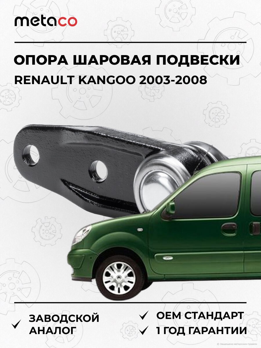 Опора шаровая передней подвески METACO 4200016 Рено Кенго Renault Kangoo 2003-2008