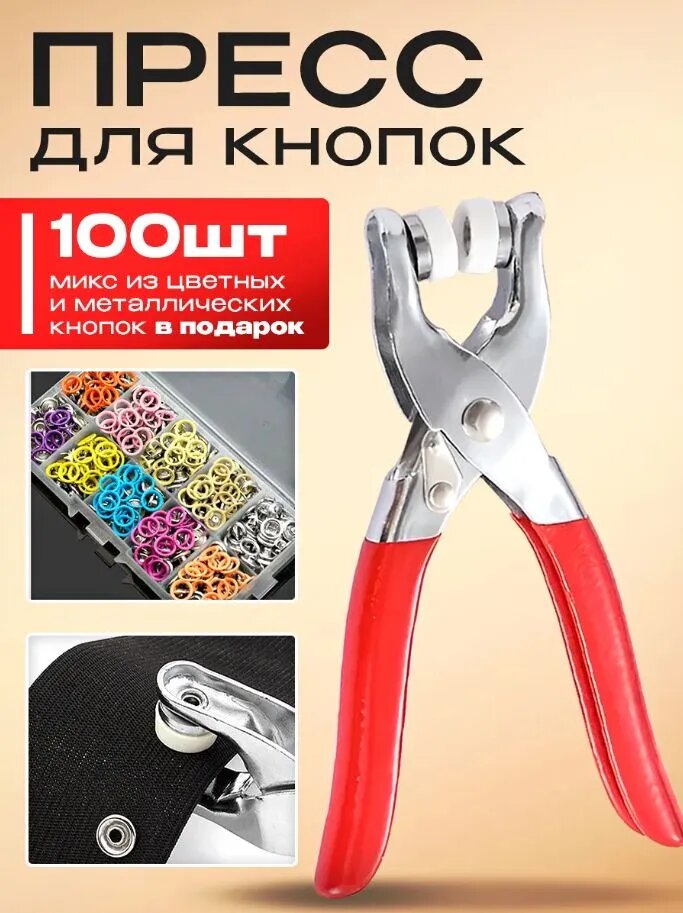 Пресс-клещи для установки металлических кнопок 9,5 мм, набор с 100 разноцветными кнопками, ручной инструмент для шитья одежды и ткани