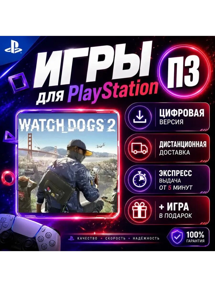 Вотч Догс 2 PS4 PS5 цифровая версия п3