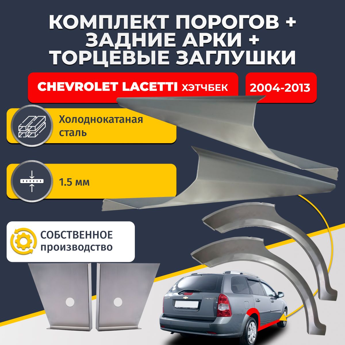 Комплект ремонтных задних арок (0,8 мм) и стандартных порогов (1,5 мм) + торцевые заглушки (1,5 мм) на Chevrolet Lacetti 2004-2013 универсал (Шевроле Лачетти). Холоднокатаная сталь