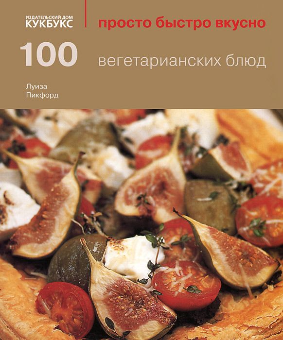 100 вегетарианских блюд | Пикфорд Луиза