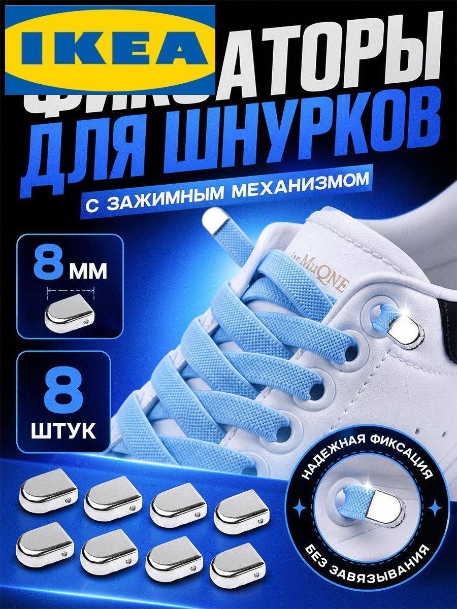 Фиксаторы для шнурков 8 шт