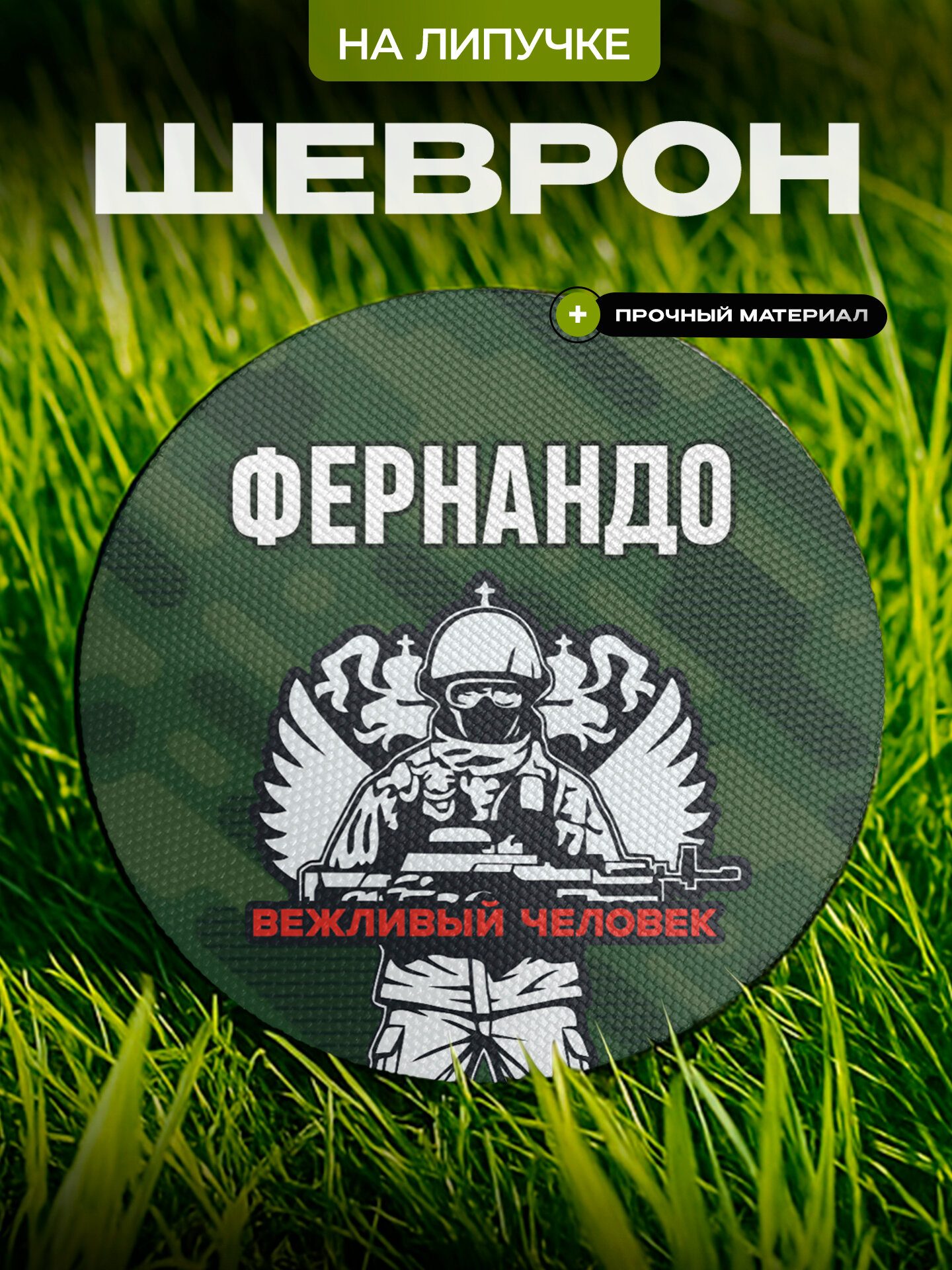 Шеврон IREVIVE , круглый 8 см, Шеврон с позывным Фернандо , на липучке, для формы, военному