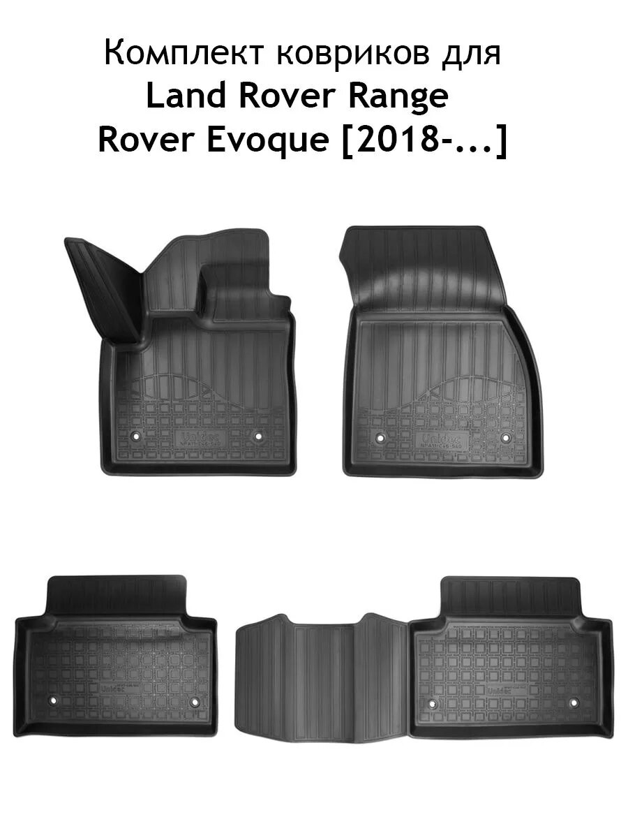 Коврики полиуретановые для Land Rover Range Rover Evoque