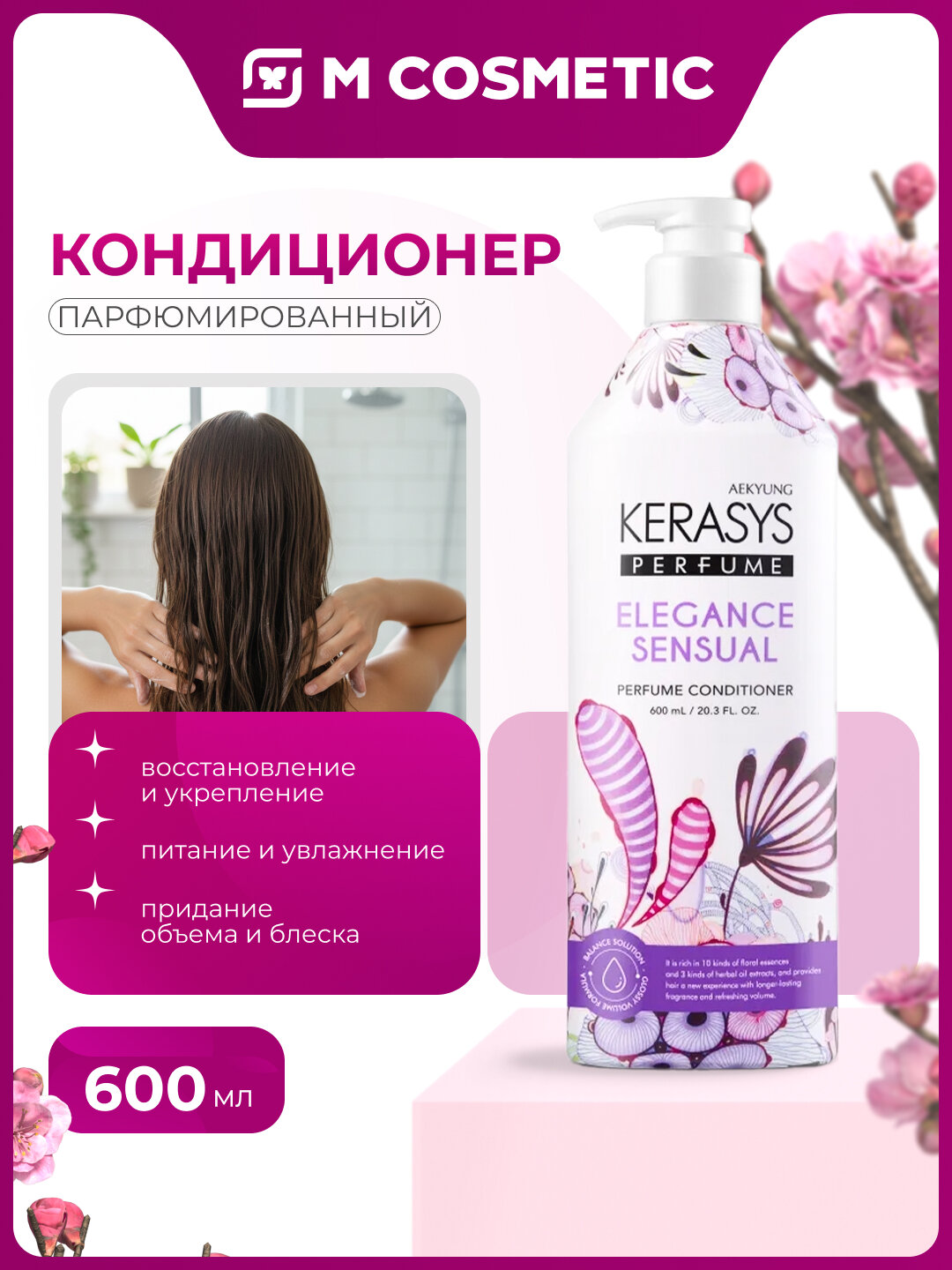 Бальзам KeraSys Elegance Sensual, для волос, кремовый, 600 мл