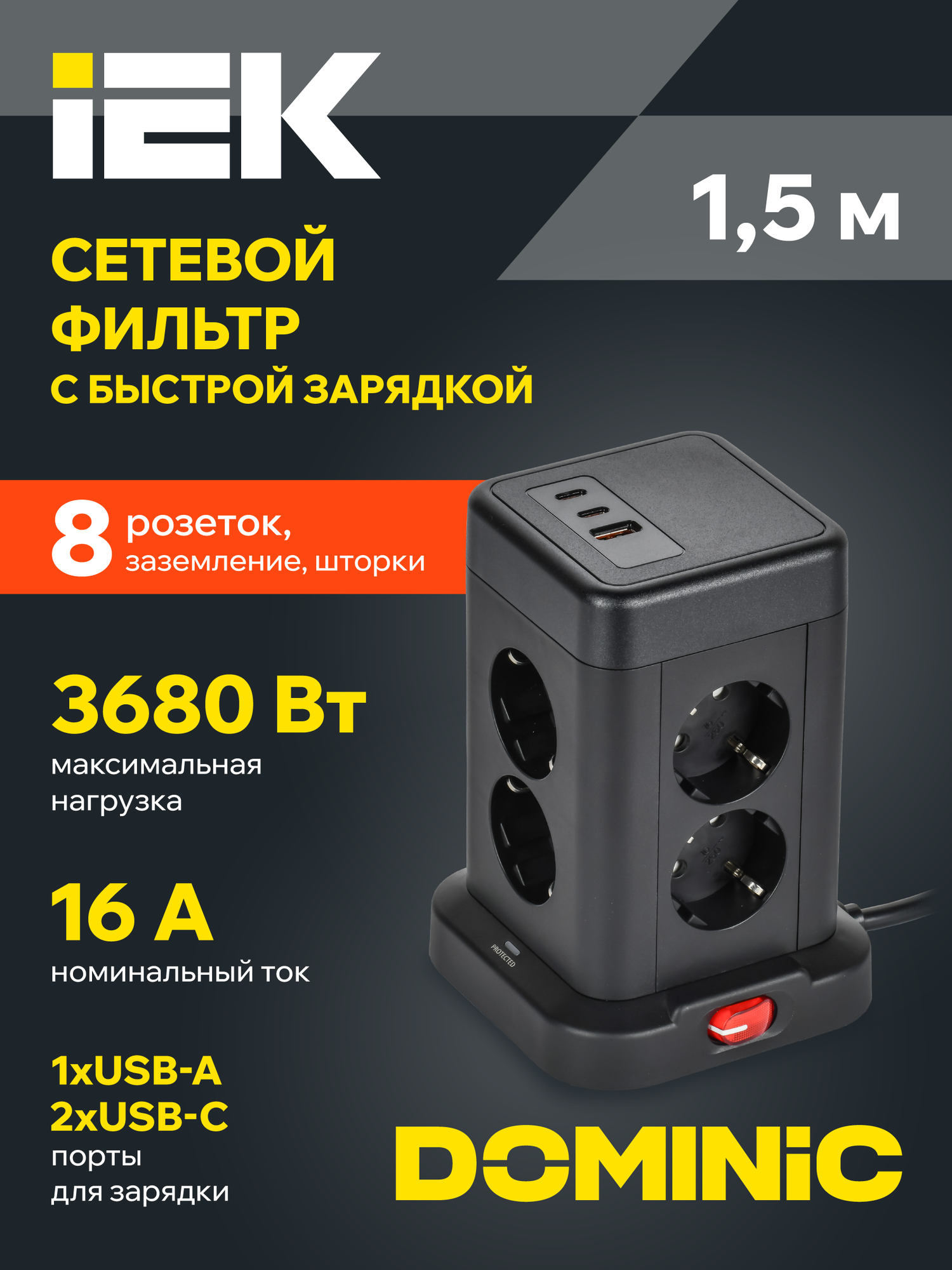 DOMINIC Удлинитель У08K 8 мест 2P+PE 1,5м 3х1,0мм2 16А/250В USB A+C 20Вт черный IEK