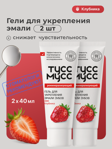 Изображение товара Реминерализующий гель для зубов Тусс Мусс Tooth Mousse, со вкусом клубники, 40мл, 2 шт
