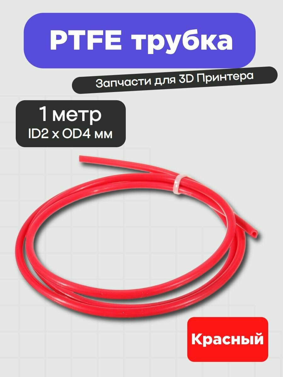 PTFE трубка 5Aplusreprap для 3D-принтера 2x4 мм, 1 м Красная